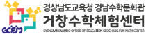 거창수학체험센터