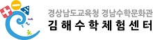 김해수학체험센터