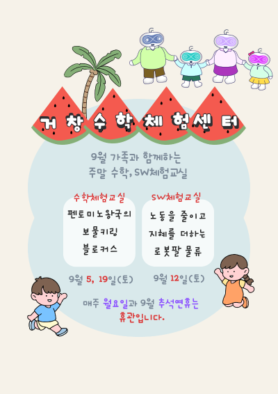 26. 거창수학체험센터 9월 가족과 함께하는 주말체험안내합니다.