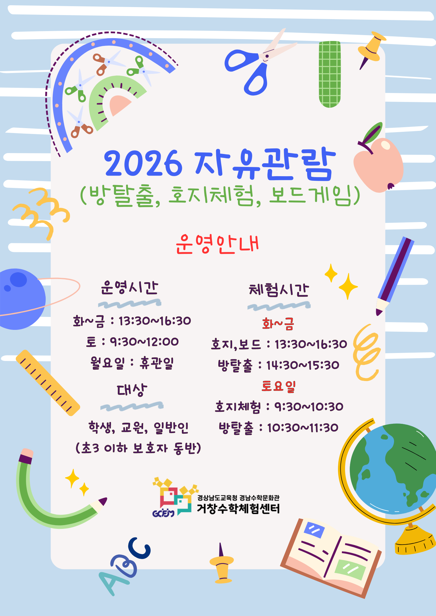 2026. 거창수학체험센터 자유관람 안내