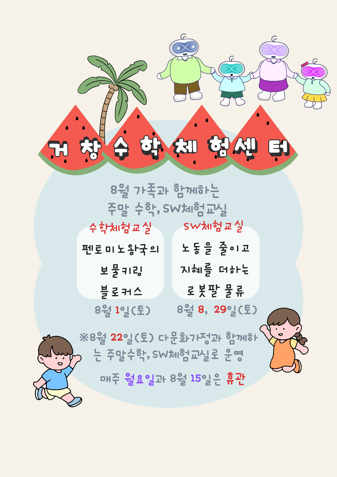 8월 가족과 함께하는 수학, SW 주말체험안내입니다.