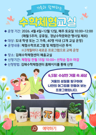 가족과 함께하는 수학체험교실