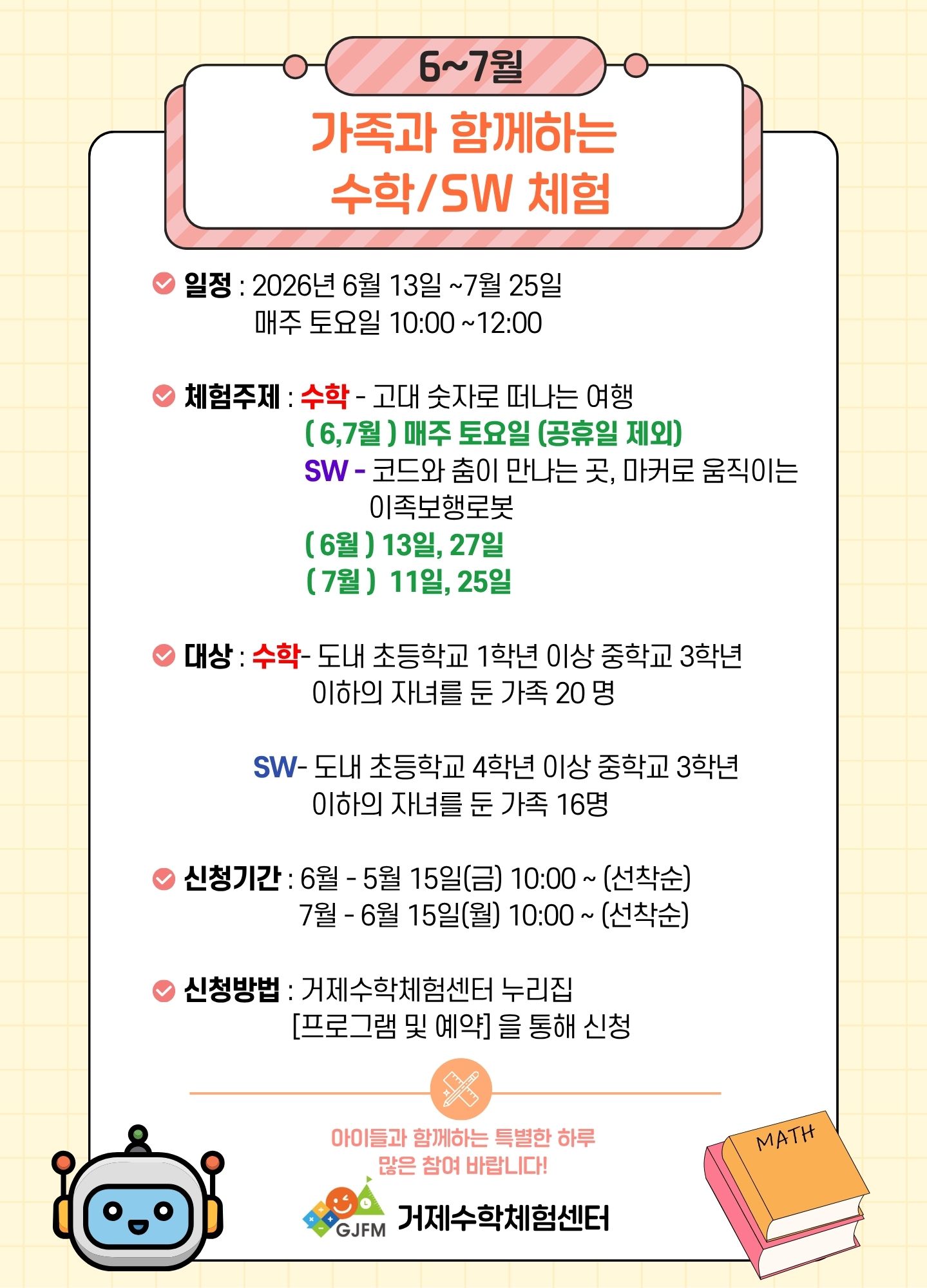 2026년도 6~7월 가족과 함께하는 수학/SW체험 프로그램 안내글