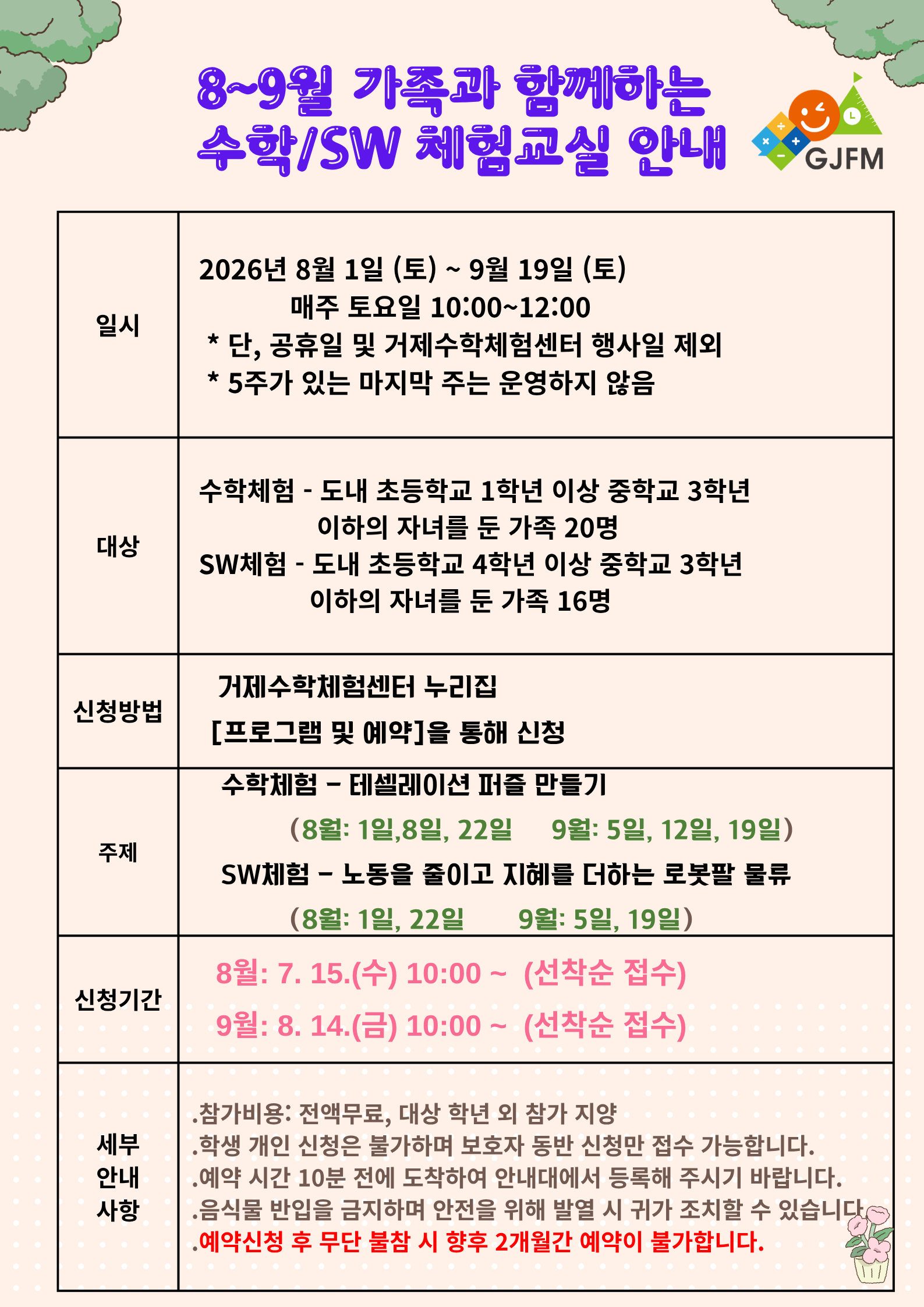 2026. 8~9월 가족과 함께하는 수학체험교실 프로그램 안내