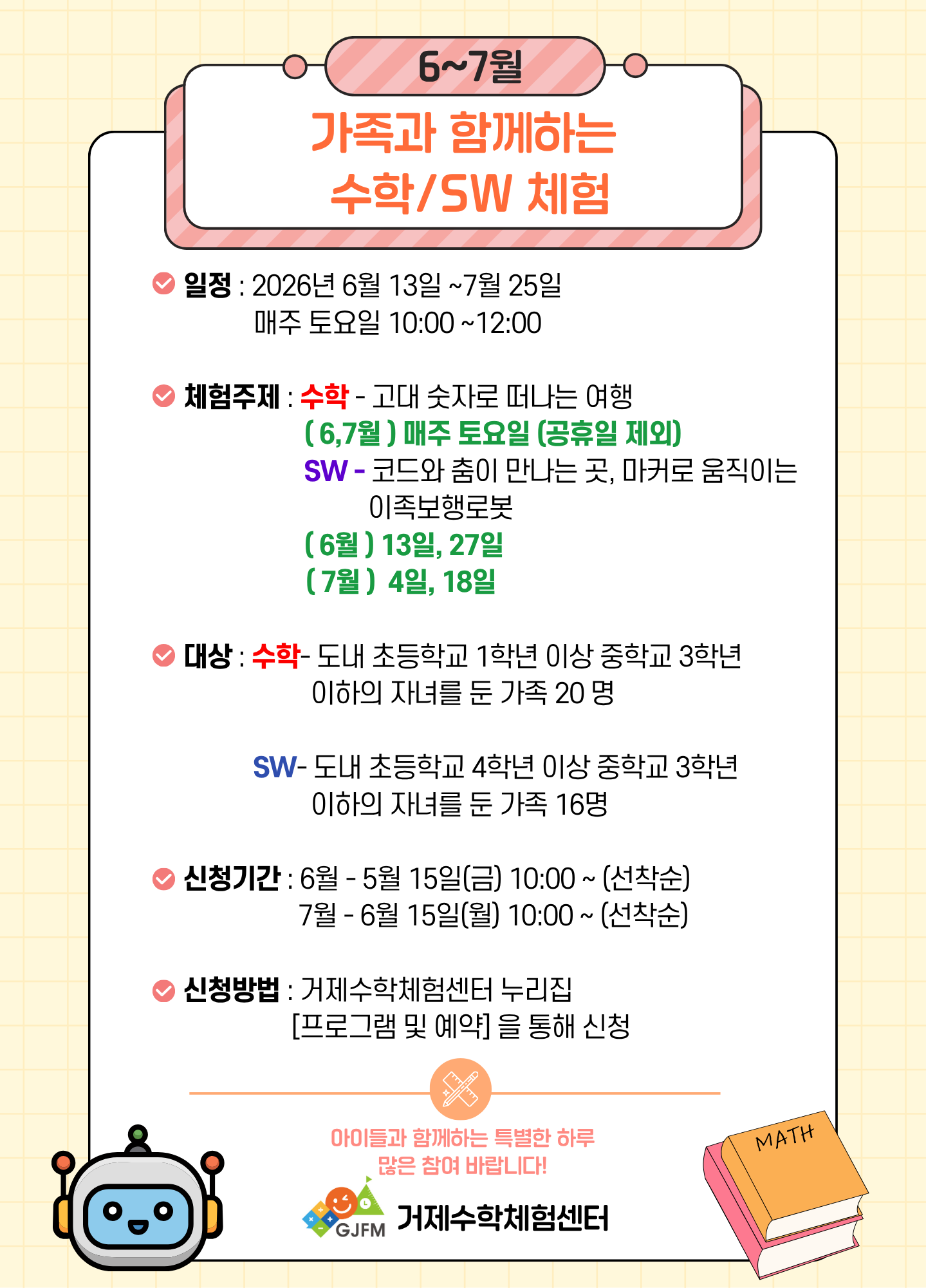 2026. 6~7월 가족과 함께하는 수학/SW체험교실 프로그램 신청 안내