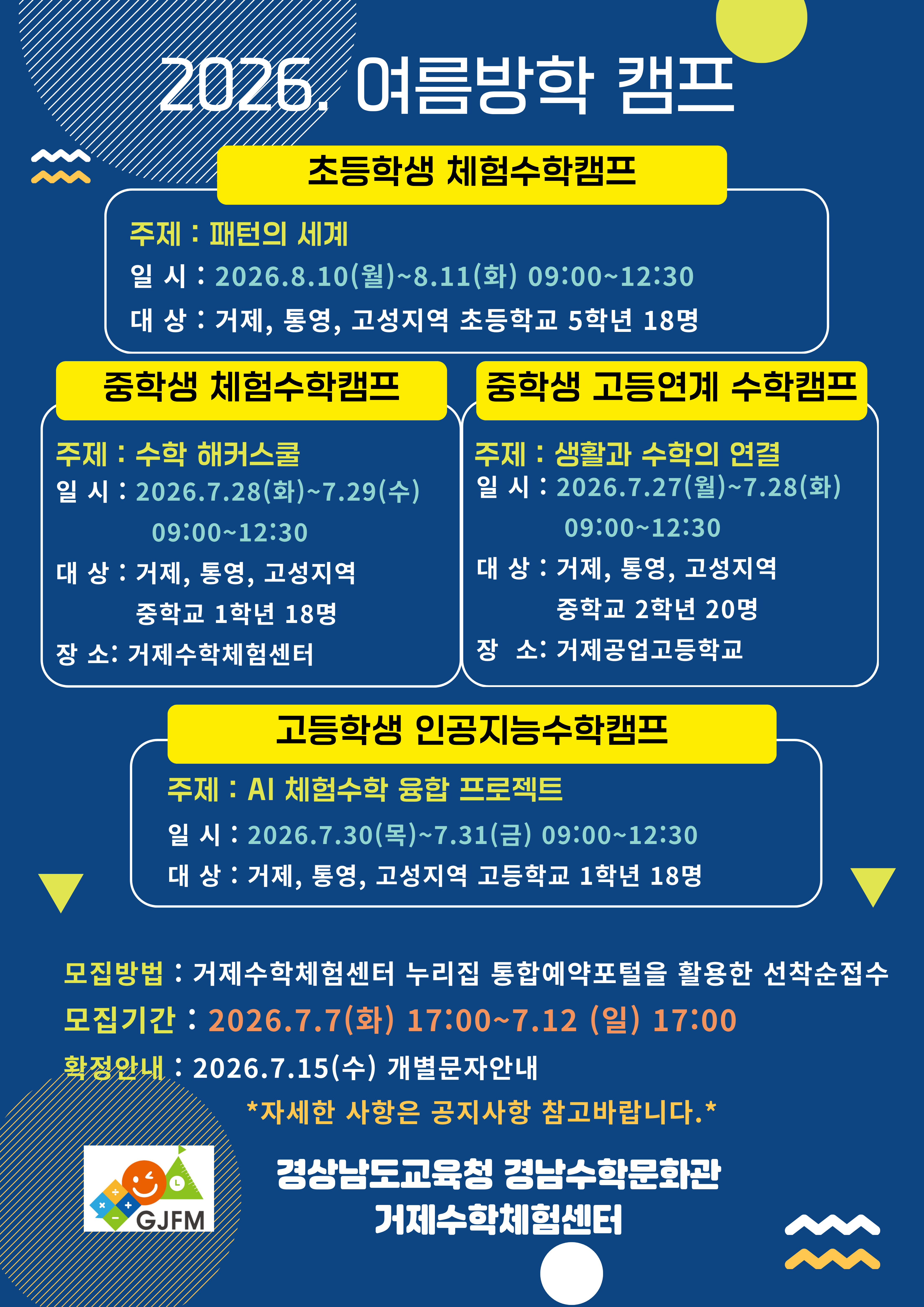2026년도 여름방학 기간동안 초중고 학생들이 체험할 수 있는 캠프 프로그램 안내 