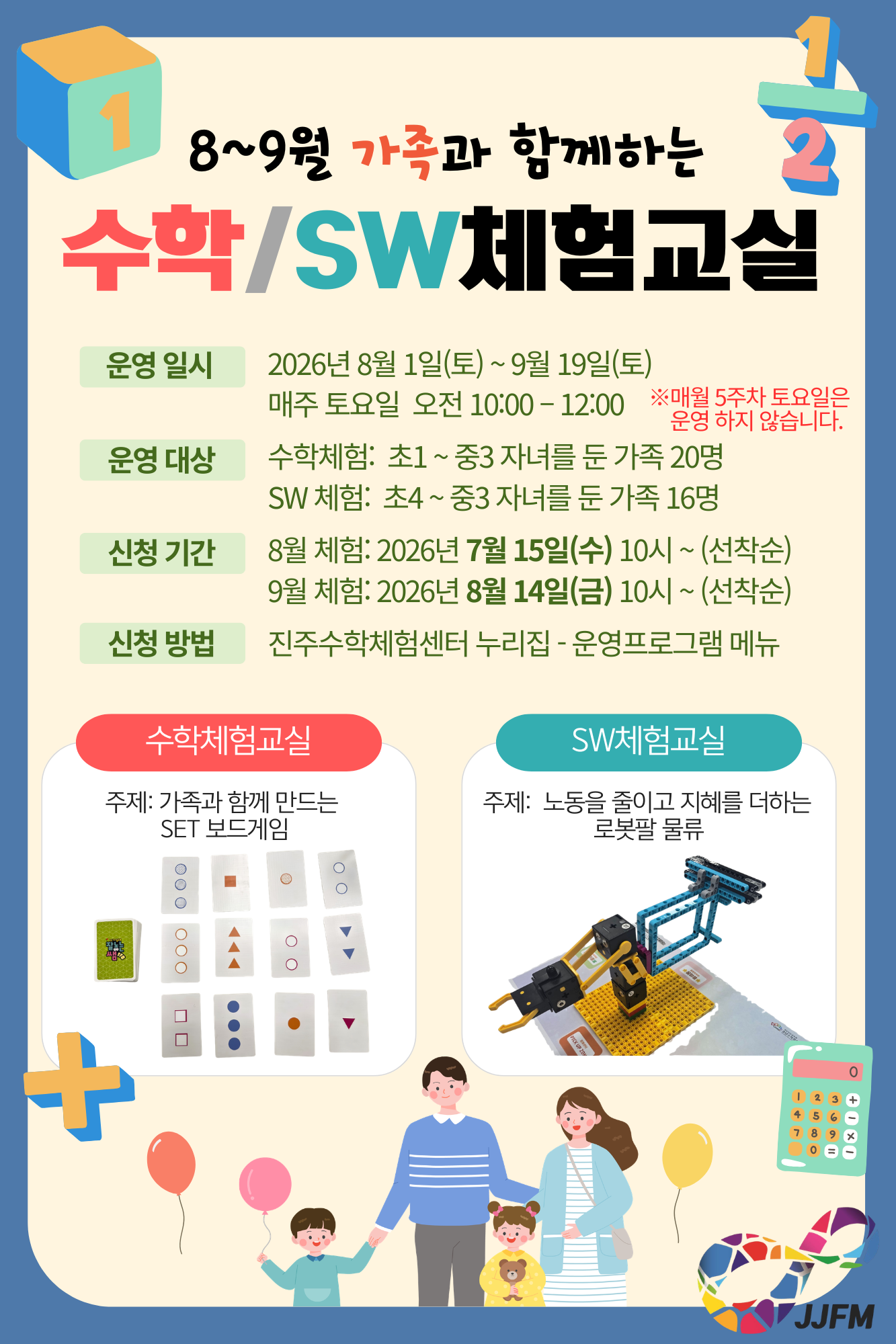 가족과 함께하는 수학/SW체험교실