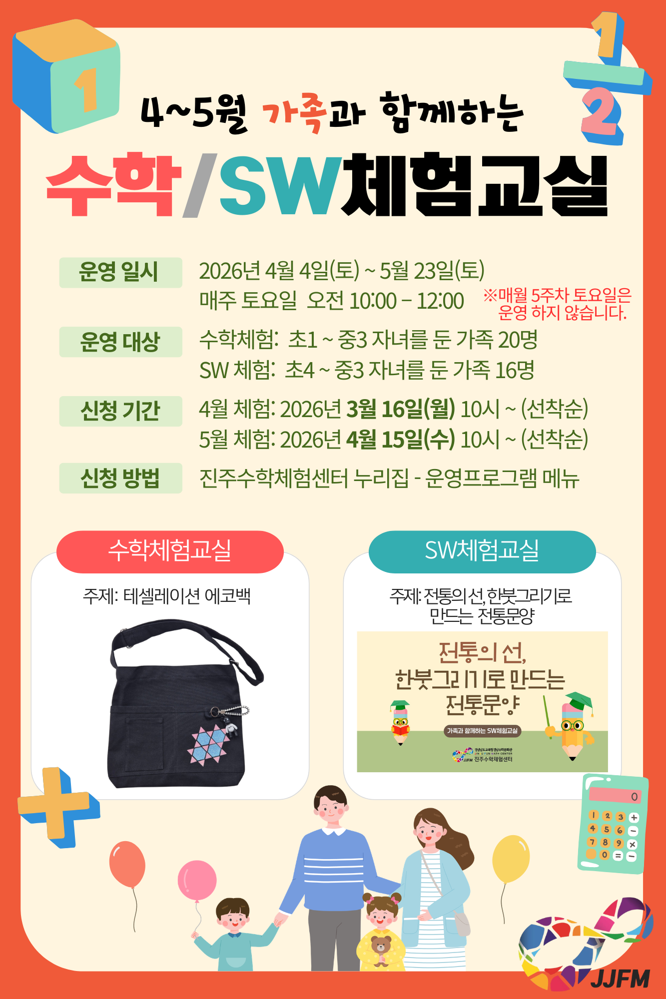 가족과 함께하는 수학/SW체험교실
