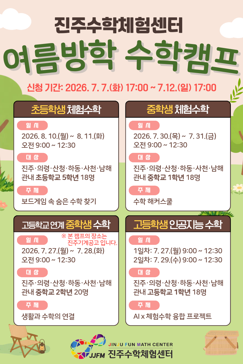 진주수학체험센터 여름방학 수학캠프