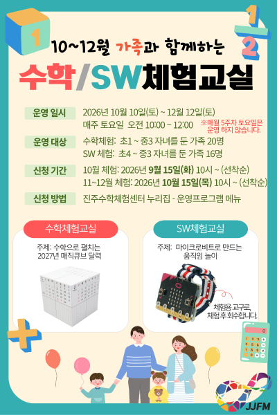 가족과 함께하는 수학/SW체험교실