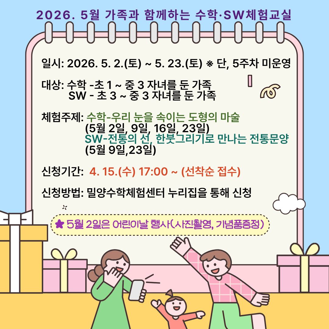 2026.5월 가족과 함께하는 수학.SW 체험교실 안내