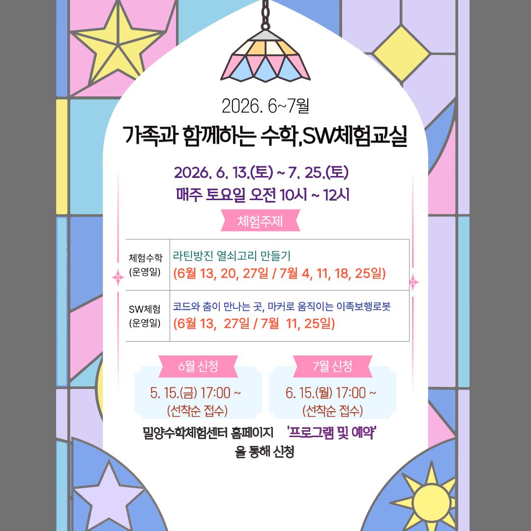 2026. 6~7월 가족과 함께하는 수학·SW체험교실 신청 안내