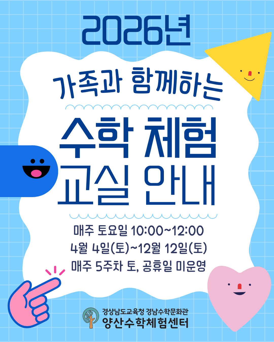 2026년 가족과 함께하는 수학체험프로그램