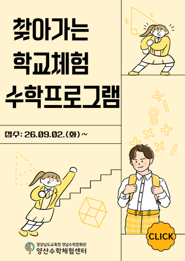 2026 찾아가는 학교체험수학프로그램