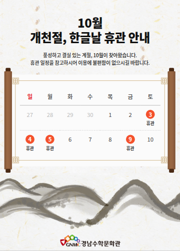 개천절, 한글날 휴관안내